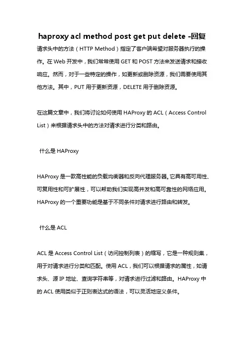 haproxy acl method post get put delete -回复