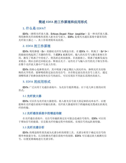 简述EDFA的工作原理和应用形式