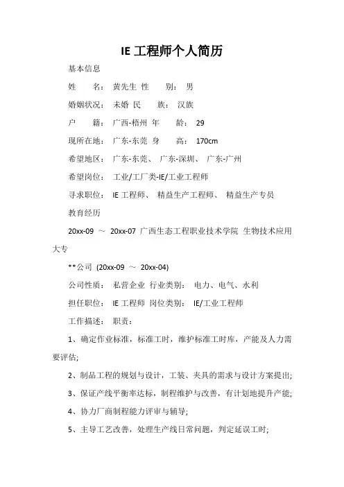  IE工程师个人简历