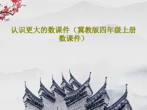 认识更大的数课件(冀教版四年级上册数课件)共18页文档