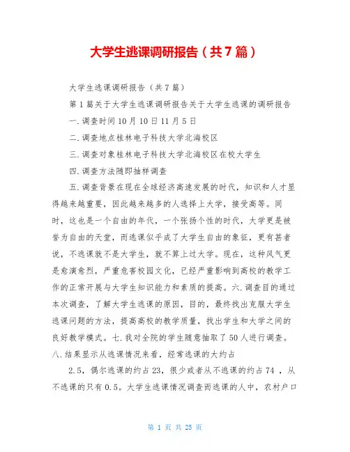 大学生逃课调研报告(共7篇)