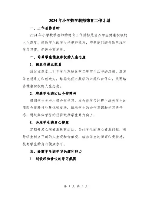 2024年小学数学教师德育工作计划