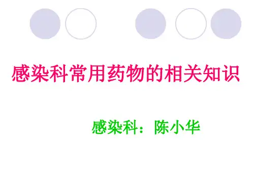 感染科常用药物的相关知识