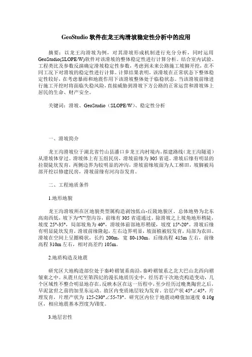 GeoStudio软件在龙王沟滑坡稳定性分析中的应用