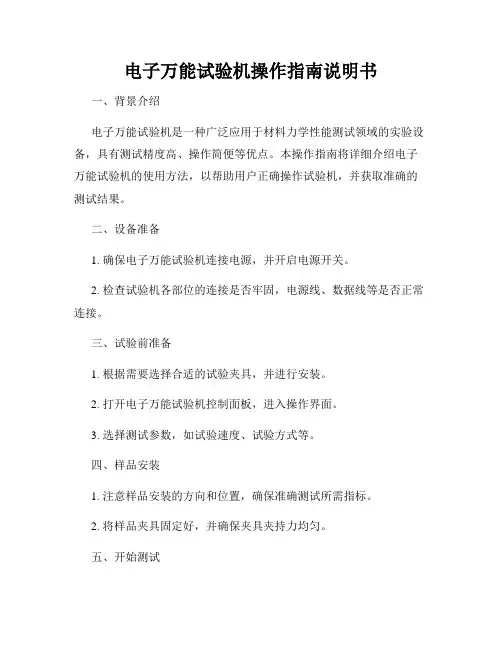 电子万能试验机操作指南说明书