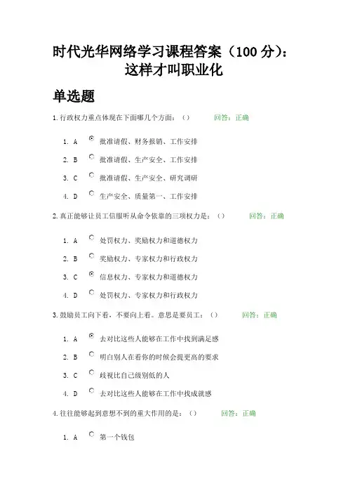 时代光华网络学习课程答案(100分)：这样才叫职业化