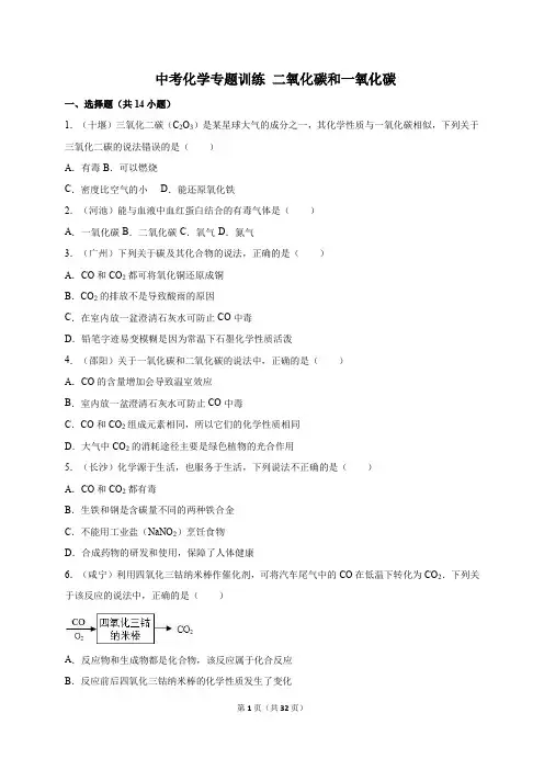 2018年中考化学专题训练 二氧化碳和一氧化碳(解析版)