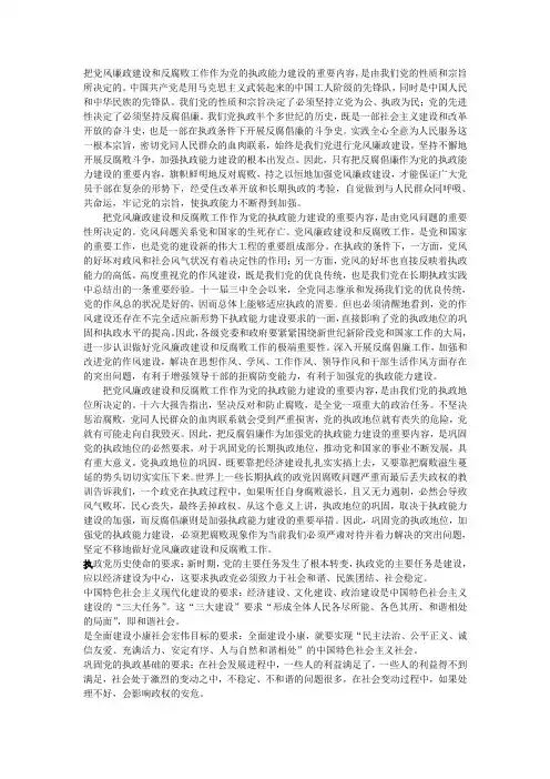 把党风廉政建设和反腐败工作作为党的执政能力建设的重要内容