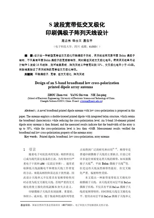 S波段宽带低交叉极化印刷偶极子阵列天线设计