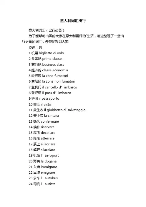 意大利词汇出行