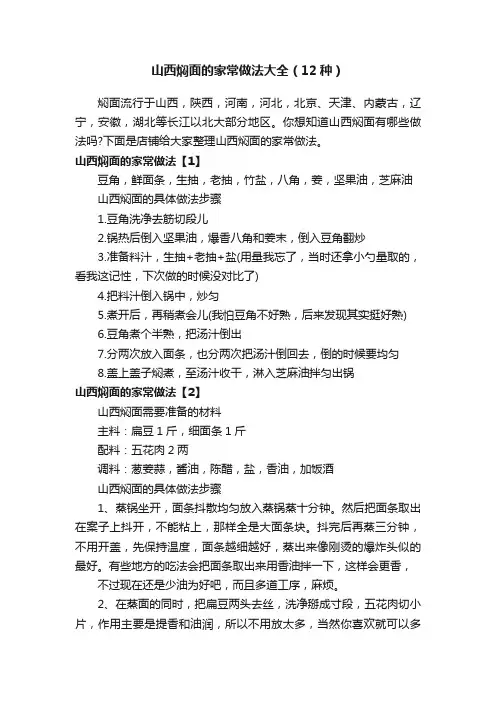 山西焖面的家常做法大全（12种）