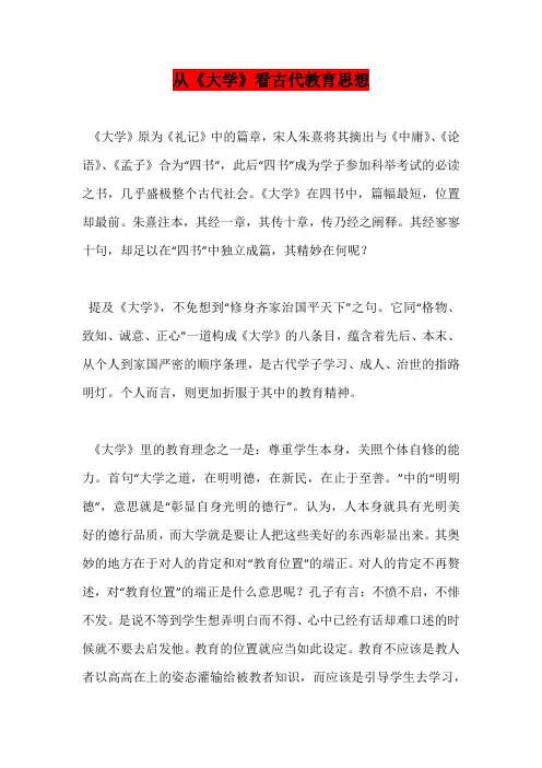 从《大学》看古代教育思想