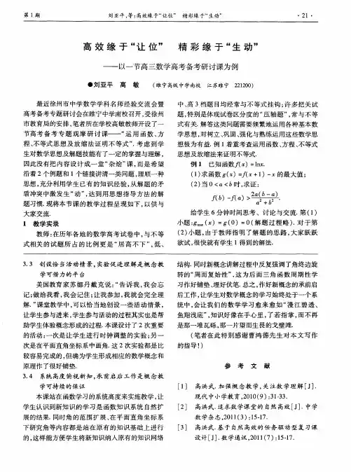 高效缘于＂让位＂精彩缘于＂生动＂——以一节高三数学高考备考研讨课为例