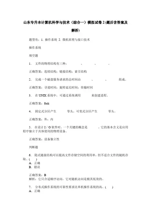 山东专升本计算机科学与技术(综合一)模拟试卷2(题后含答案及解析)