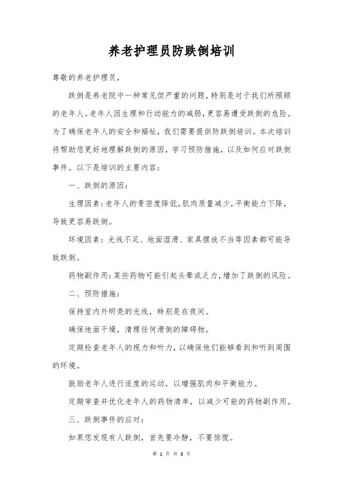 养老护理员防跌倒培训