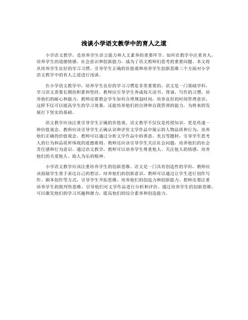 浅谈小学语文教学中的育人之道