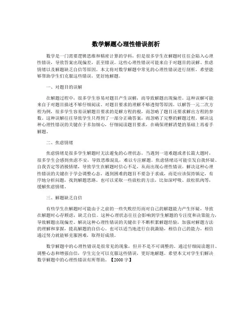 数学解题心理性错误剖析