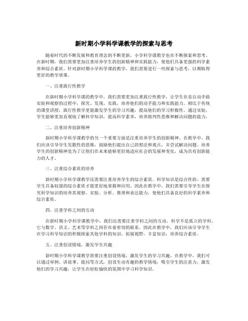 新时期小学科学课教学的探索与思考