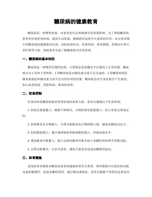 糖尿病的健康教育