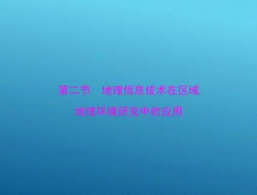 2015高三地理一轮复习课件：13.2 地理信息技术在区域地理环境研究中的应用