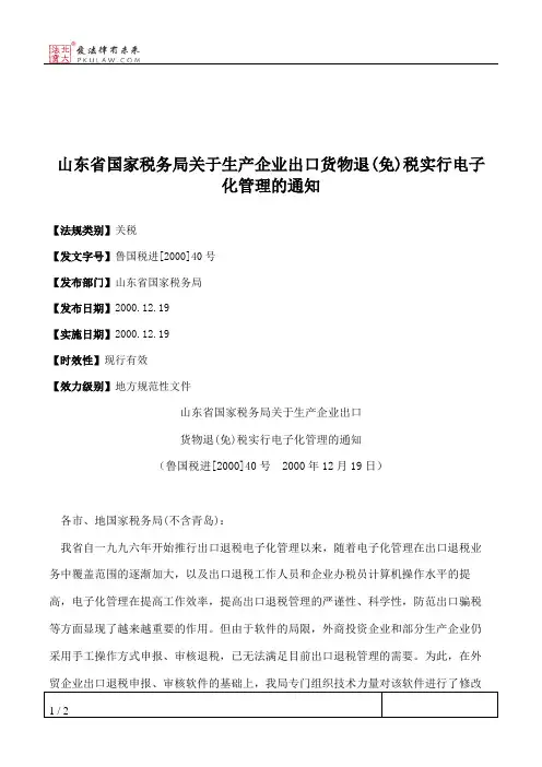 山东省国家税务局关于生产企业出口货物退(免)税实行电子化管理的通知