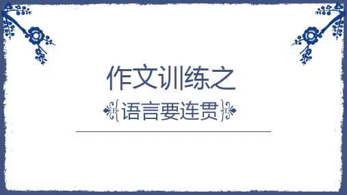 第四单元写作《语言要连贯》课件(共27张PPT)+++2023-2024学年统编版语文八年级上册