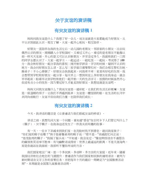 关于友谊的演讲稿