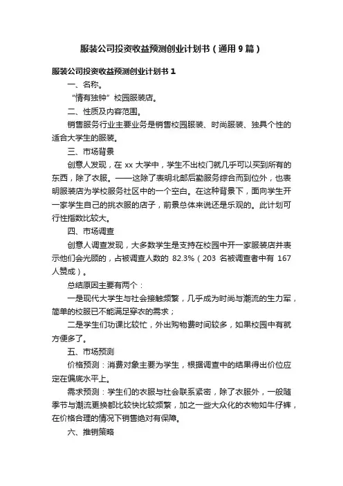 服装公司投资收益预测创业计划书（通用9篇）