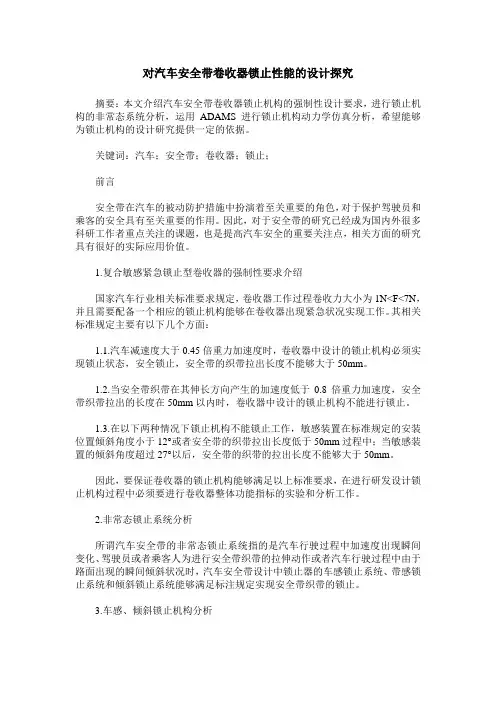 对汽车安全带卷收器锁止性能的设计探究