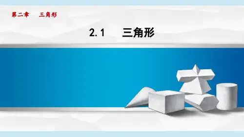 湘教版八年级数学  2.1 三角形(学习、上课课件)