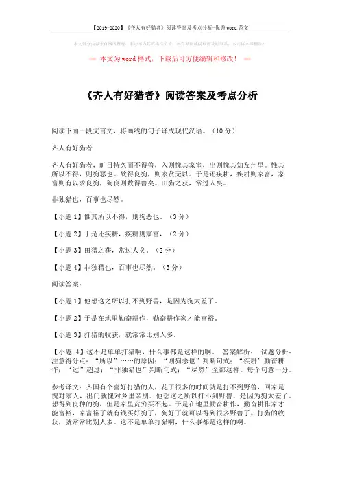 【2019-2020】《齐人有好猎者》阅读答案及考点分析-优秀word范文 (1页)