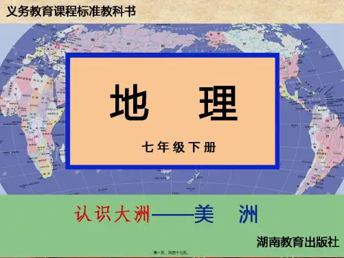 七年级地理下册6.3美洲_1