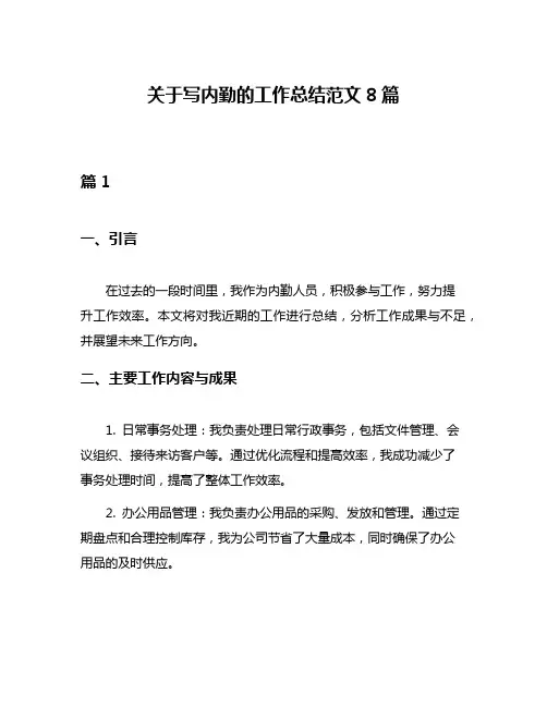 关于写内勤的工作总结范文8篇