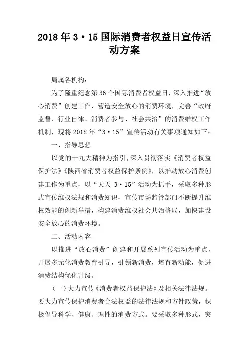2018年3·15国际消费者权益日宣传活动方案