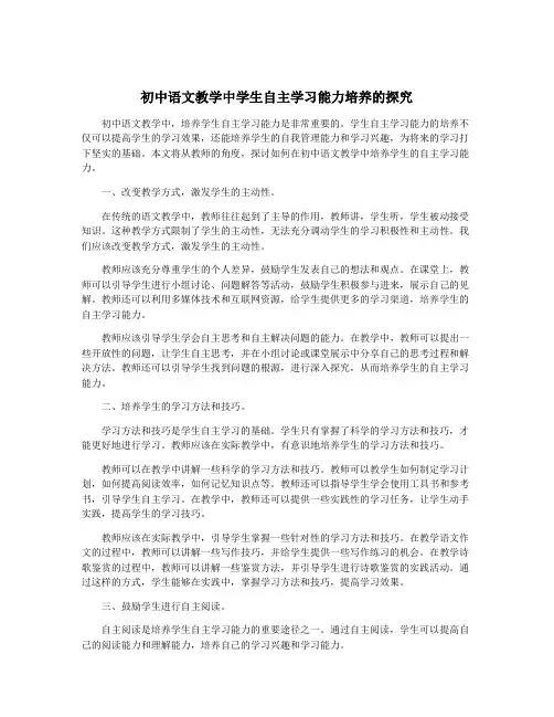 初中语文教学中学生自主学习能力培养的探究