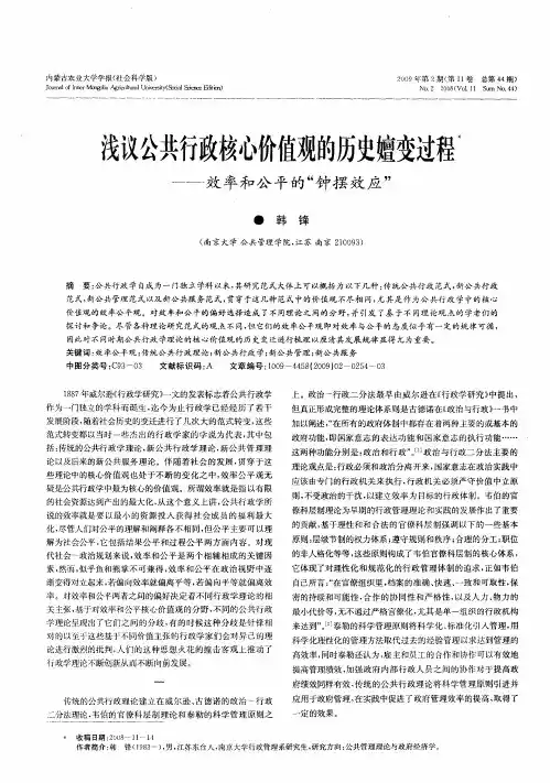 浅议公共行政核心价值观的历史嬗变过程——效率和公平的“钟摆效应”