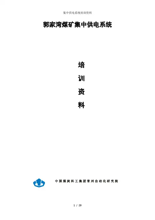 集中供电系统培训资料