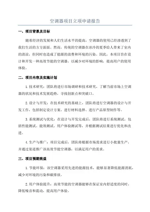 空调器项目立项申请报告