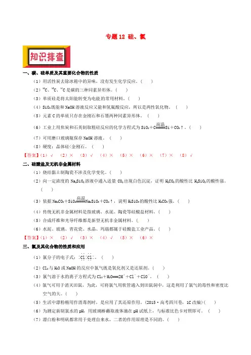 备考2018年高考化学： 专题12 硅、氯讲义