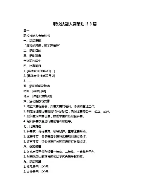 职校技能大赛策划书3篇
