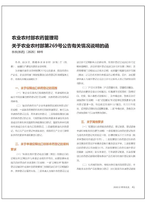 农业农村部农药管理司关于农业农村部第269号公告有关情况说明的函(农农(农药)[2020]88号)