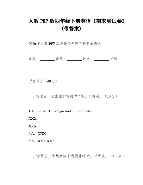 人教PEP版四年级下册英语《期末测试卷》(带答案)