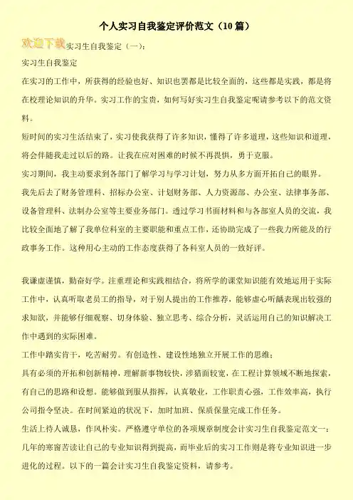 个人实习自我鉴定评价范文(10篇)