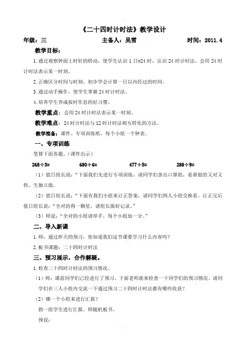 二十四时计时法教学设计