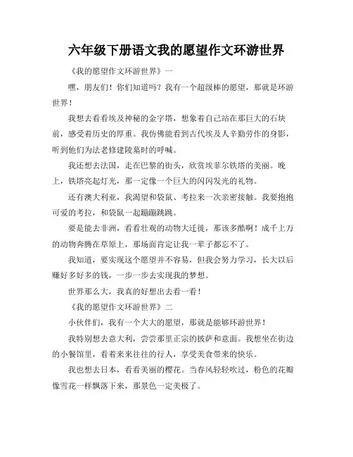 六年级下册语文我的愿望作文环游世界