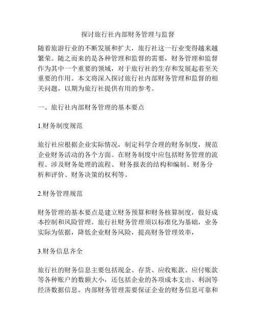 探讨旅行社内部财务管理与监督