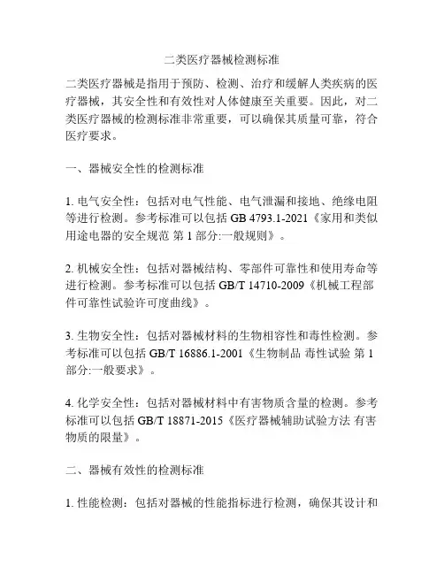 二类医疗器械检测标准