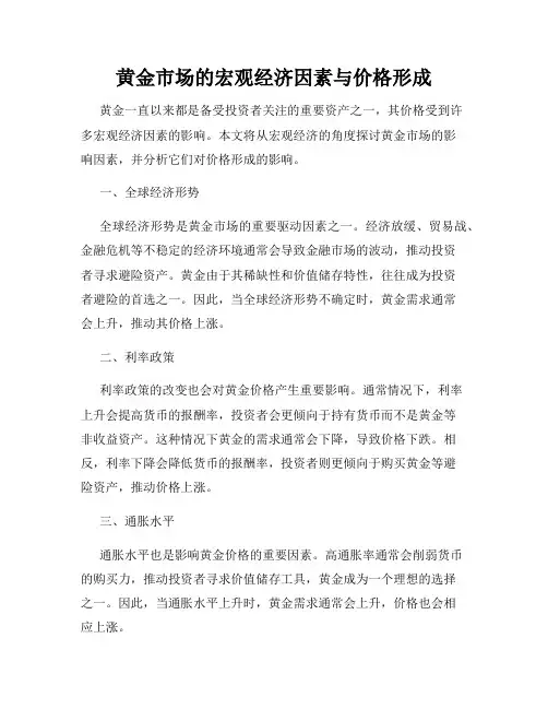 黄金市场的宏观经济因素与价格形成
