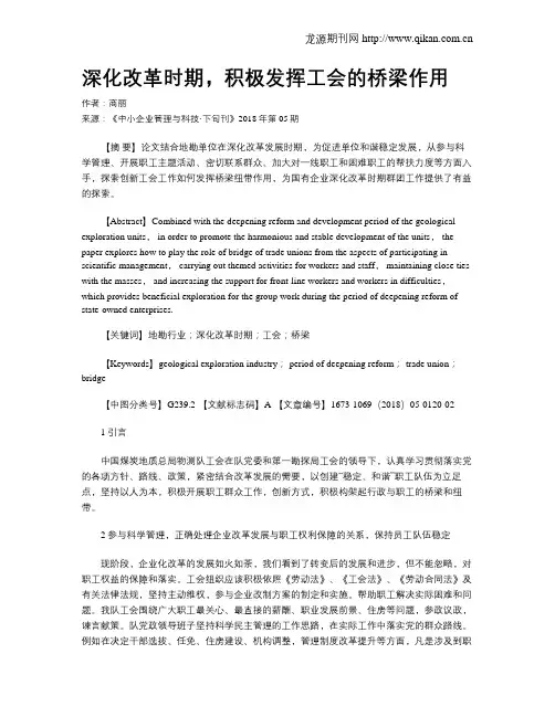 深化改革时期,积极发挥工会的桥梁作用