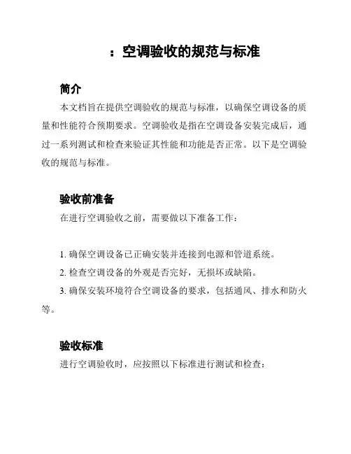 ：空调验收的规范与标准